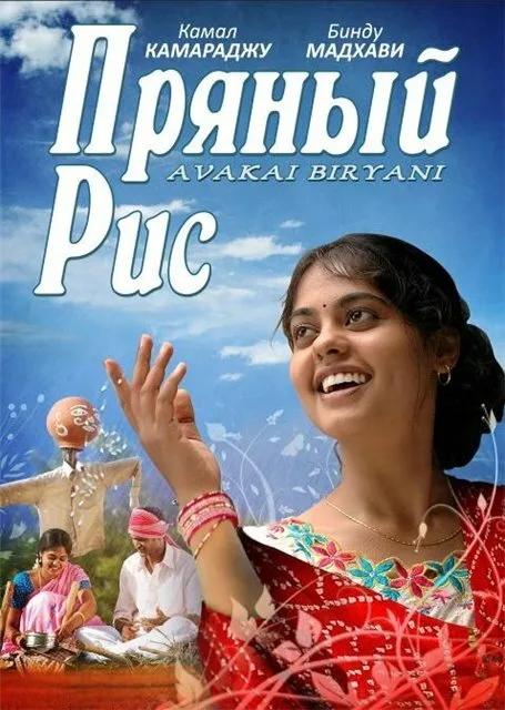 Пряный рис — постер