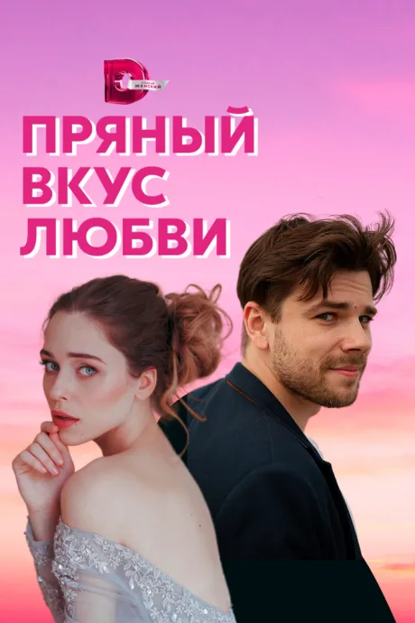 Пряный вкус любви — постер
