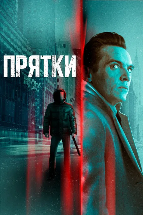 Прятки — постер