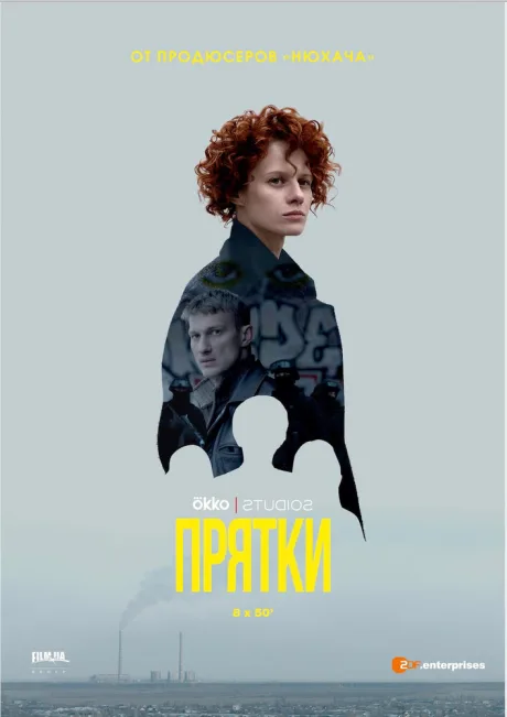 Прятки — постер