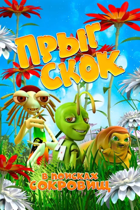 Прыг Скок в поисках сокровищ — постер