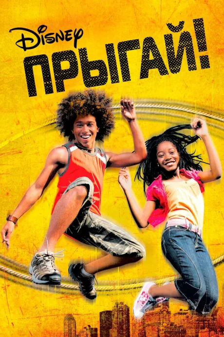 Прыгай! — постер