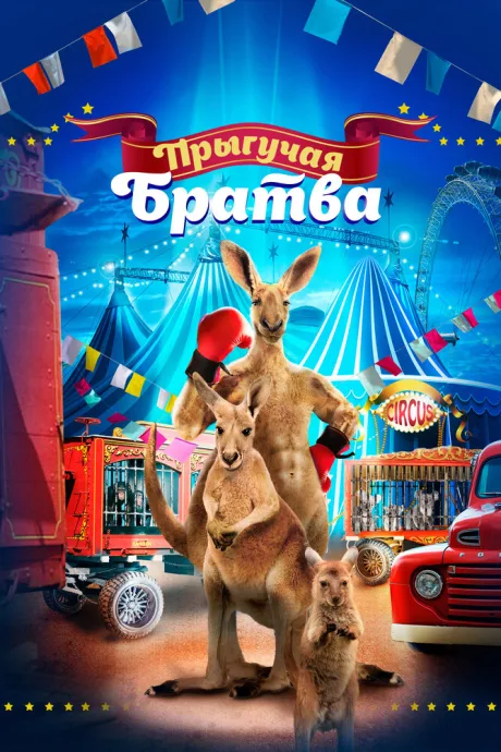 Прыгучая братва — постер