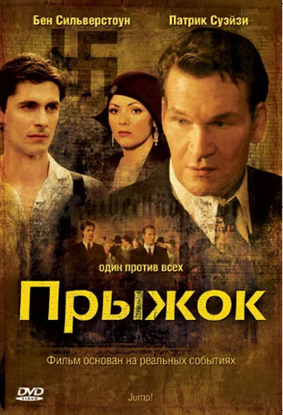 Прыжок — постер