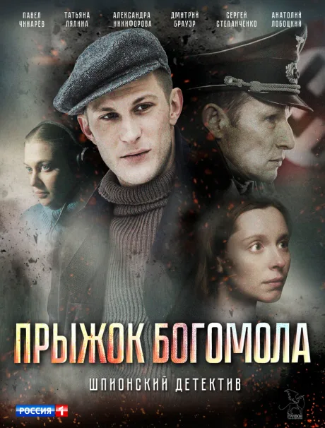 Прыжок богомола — постер