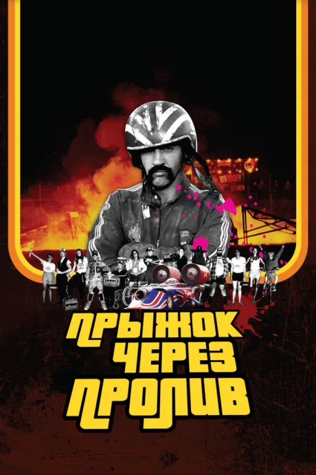 Прыжок через пролив — постер