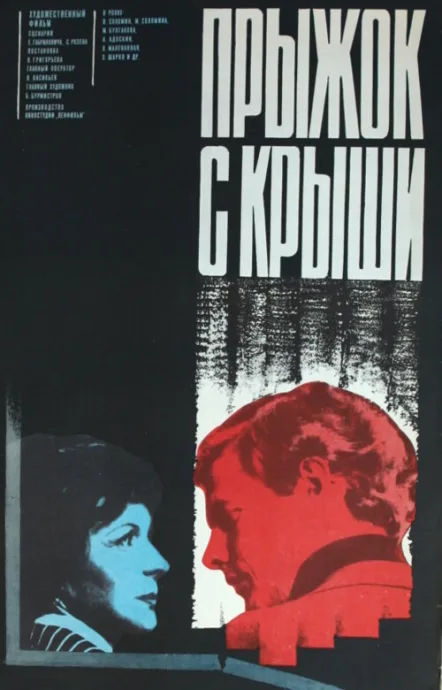 Прыжок с крыши — постер
