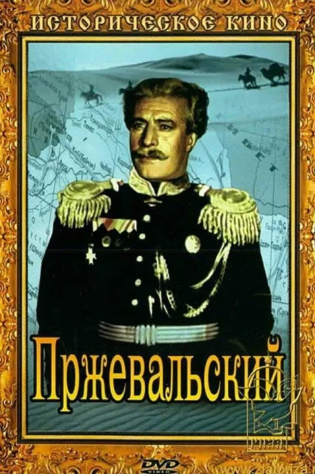 Пржевальский — постер