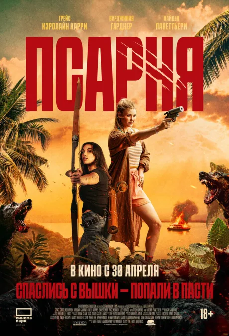Псарня — постер