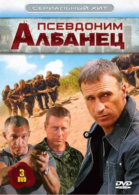Псевдоним «Албанец» — постер