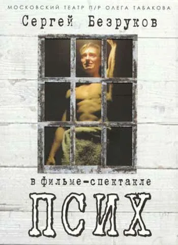 Псих — постер