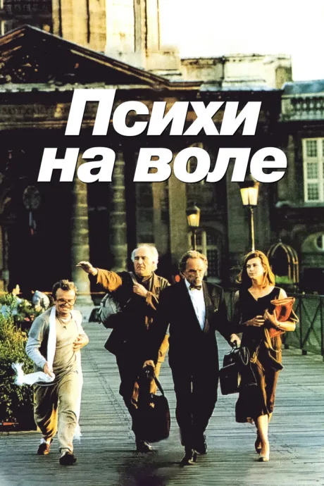 Психи на воле — постер