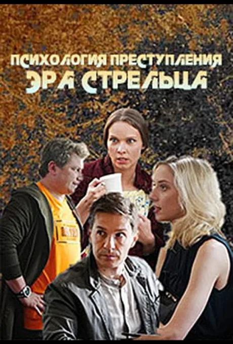 Психология преступления. Эра стрельца — постер