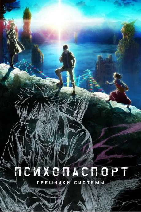 Психопаспорт: Грешники системы — постер