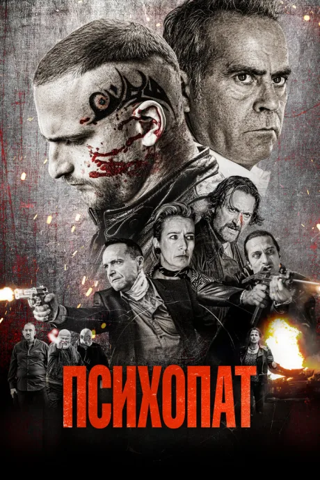 Психопат — постер