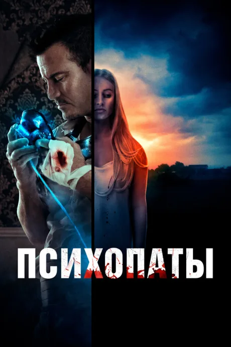 Психопаты — постер
