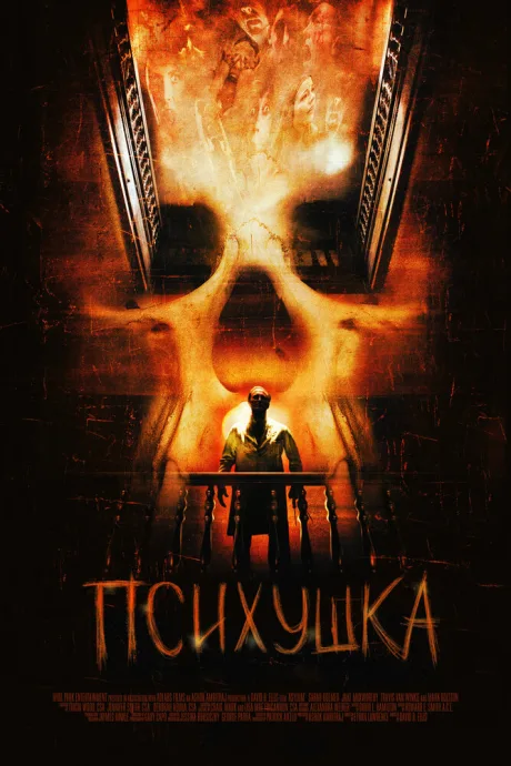 Психушка — постер