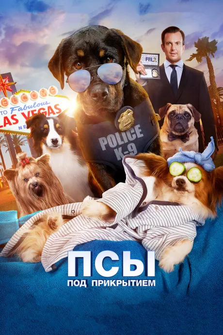 Псы под прикрытием — постер