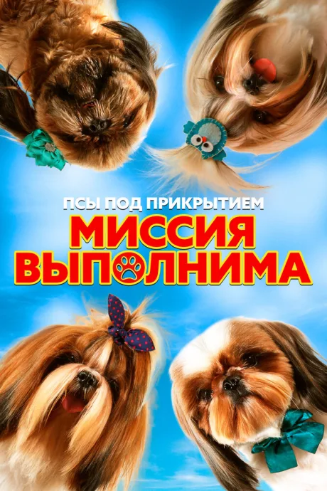 Псы под прикрытием. Миссия выполнима — постер