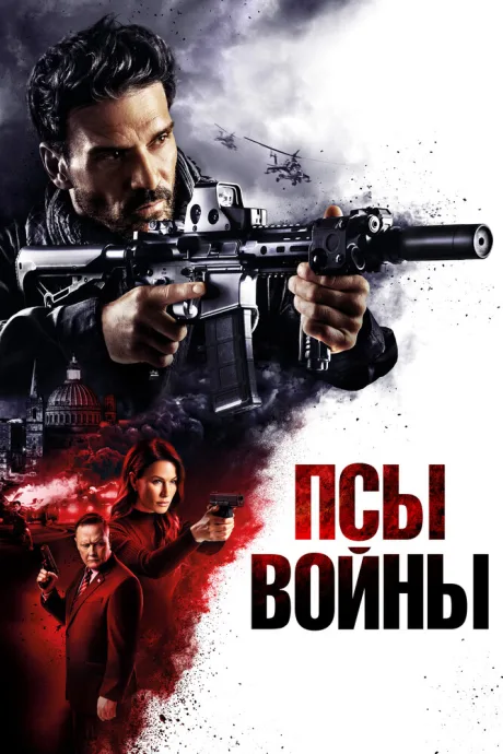 Псы войны — постер
