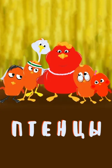 Птенцы — постер