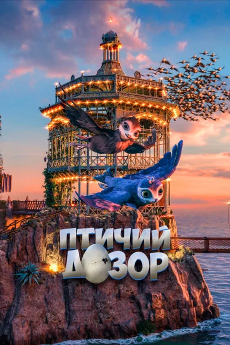 Птичий дозор — постер