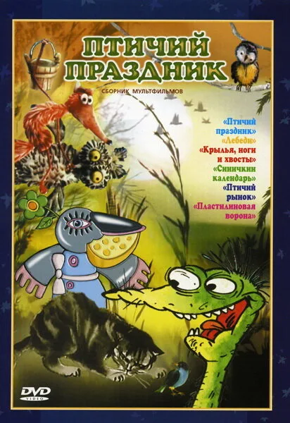 Птичий праздник — постер