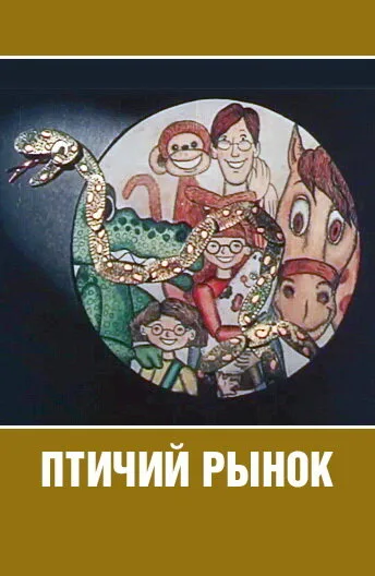 Птичий рынок — постер