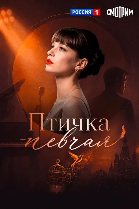 Птичка певчая — постер