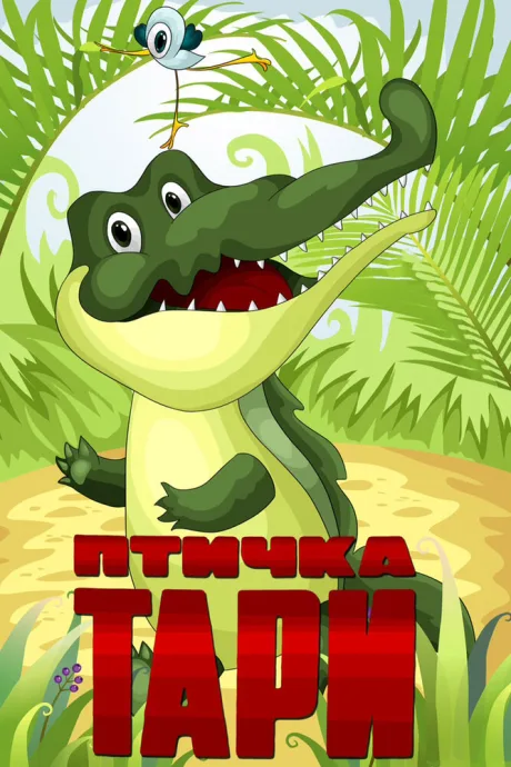 Птичка Тари — постер
