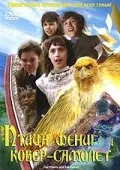 Птица Феникс и ковер-самолет — постер