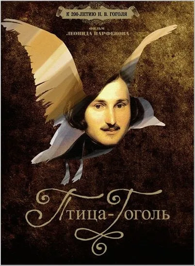 Птица-Гоголь — постер