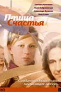 Птица счастья — постер