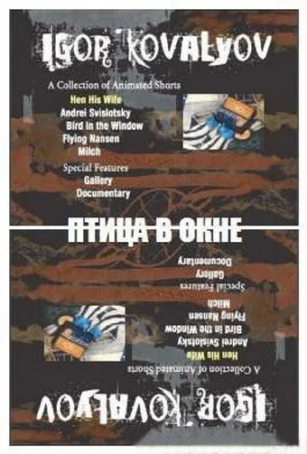Птица в окне — постер