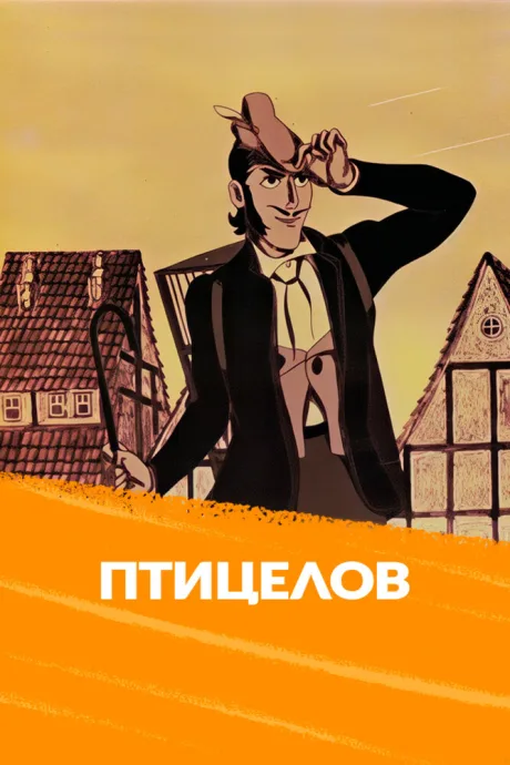 Птицелов — постер