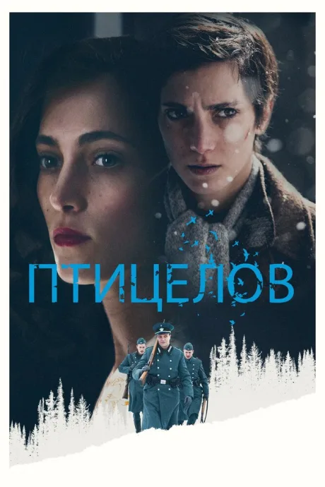Птицелов — постер