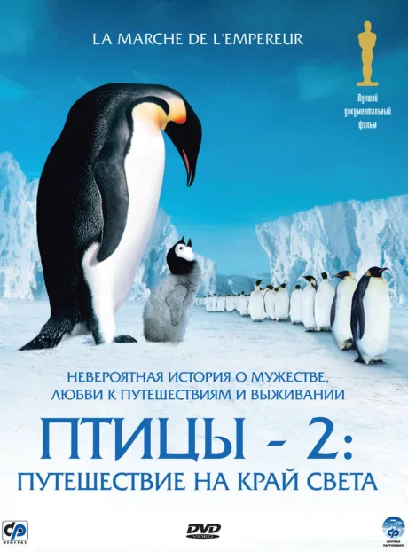 Птицы 2: Путешествие на край света — постер