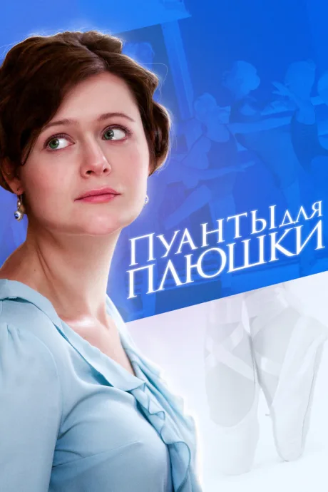 Пуанты для плюшки — постер