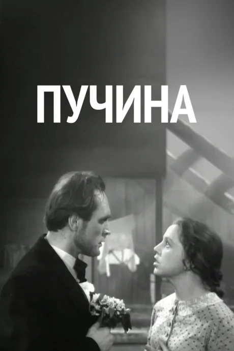 Пучина — постер