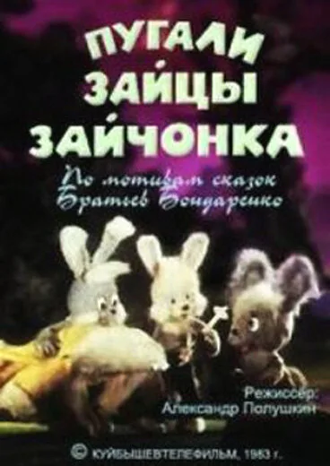 Пугали зайцы зайчонка — постер
