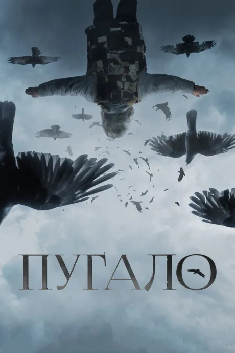 Пугало — постер