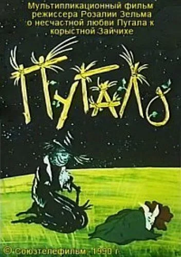Пугало — постер