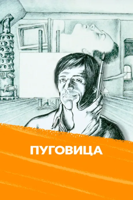 Пуговица — постер