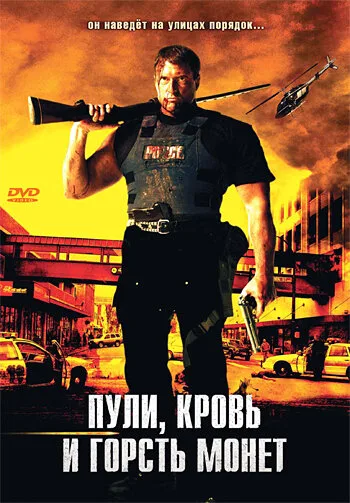 Пули, кровь и горсть монет — постер