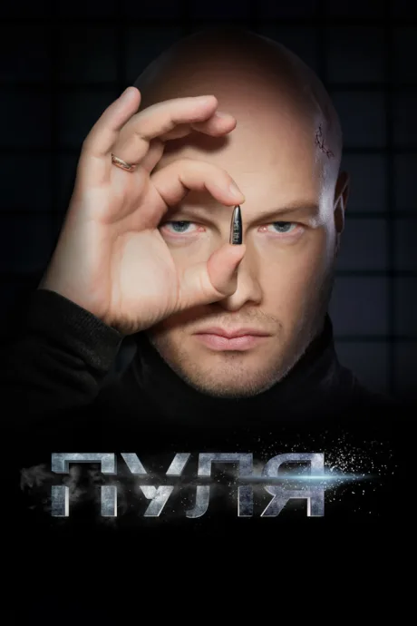 Пуля — постер