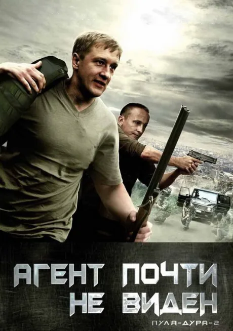 Пуля-дура 2: Агент почти не виден — постер