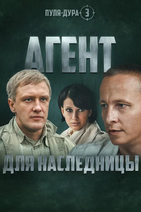 Пуля-дура 3: Агент для наследницы — постер