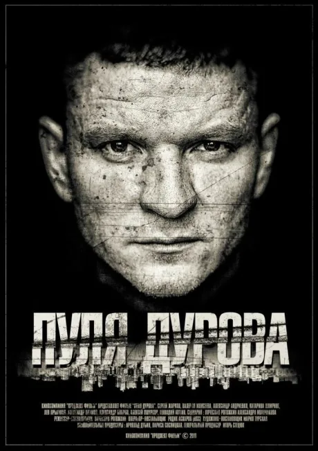 Пуля Дурова — постер