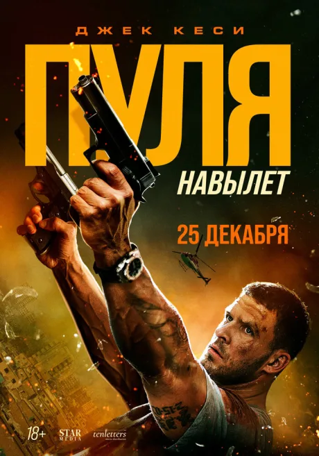 Пуля навылет — постер