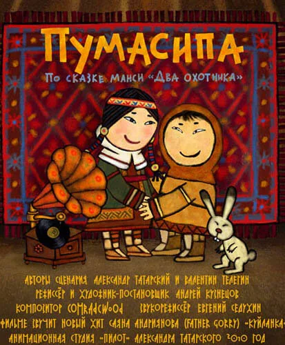 Пумасипа — постер